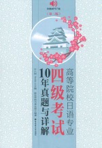 高等院校日语专业四级考试10年真题与详解  第2版