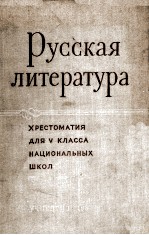 РУССКАЯ ЛИТЕРАТУРА ХРЕСТОМАТИЯ ДЛЯ Ⅴ КЛАССА НАЦИОНАЛЬНЫХ ШКОЛ