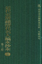 近代史所藏清代名人稿本抄本  第3辑  第48册