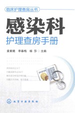 临床护理查房丛书  感染科护理查房手册