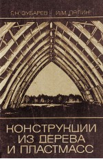 КОНСТРУКЦИИ ИЗ ДЕРЕВА И ПЛАСТМАСС