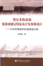 鄂尔多斯盆地低渗透储层特征及开发参数设计  以甘谷驿油田长6油层组为例