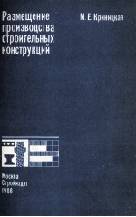 РАЗМЕЩЕНИЕ ПРОИЗВОДСТВА СТРОИТЕЛЬНЫХ КОНСТРУКЦИЙ