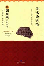 西狭颂文化丛书  学术论文选