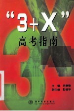 “3+X”高考指南