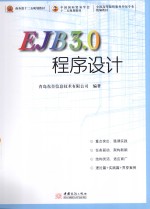 EJB3.0程序设计