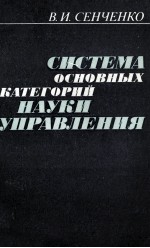 СИСТЕМА ОСНОВНЫХ КАТЕГОРИЙ НАУКА УПРАВЛЕНИЯ