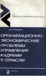 ОРГАНИЗАЦИОННО-ЭКОНОМИЧЕСКИЕ ПРОБЛЕМЫ УПРАВЛЕНИЯ КАДРАМИ В ОТРАСЛИ