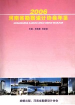 河南省勘察设计协会年鉴  2006