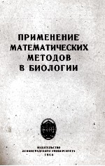 ПРИМЕНЕНИЕ МАТЕМАТИЧЕСКИХ МЕТОДОВ В БИОЛОГИИ