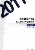 湖南省社会科学界第二届学术年会论文集  2011年度