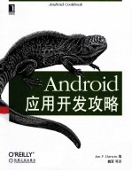 Android应用开发攻略