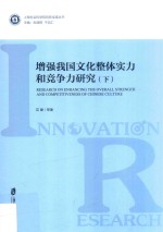 增强我国文化整体实力和竞争力研究  下