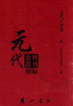 元代史料丛刊续编  元代子部书  15