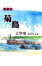 第15届菊岛文学奖得奖作品集