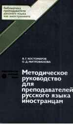 МЕТОДИЧЕСКОЕ РУКОВОДСТВО ДЛЯ ПРЕПОДАВАТЕЛЕЙ РУССКОГО ЯЗЫКА ИНОСТРАНЦАМ