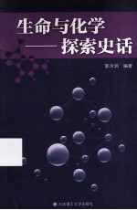 生命与化学  探索史话