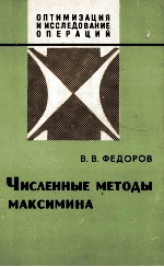 ЧИСЛЕННЫЕ МЕТОДЫ МАКСИМИНА