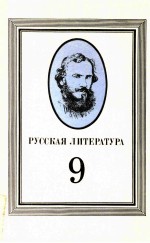 Русская литература （учебная хрестоматия для ９ класса）