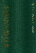 近代史所藏清代名人稿本抄本  第3辑  第96册