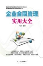 企业合同管理实用大全