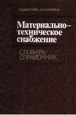 МАТЕРИАЛЬНО-ТЕХНИЧЕСКОЕ СНАБЖЕНИЕ  СЛОВАРЬ-СПРАВОЧНИК