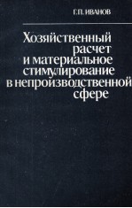 ХОЗЯЙСТВЕННЫЙ РАСЧАТ И МАТЕРИАЛЬНОЕ СТИМУЛИРОВАНИЕ В НЕПРОИЗВОДСТВЕННОЙ СФЕРЕ