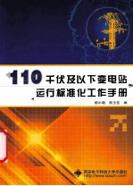 110千伏及以下变电站运行标准化工作手册