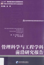 管理科学与工程学科前沿研究报告  2013