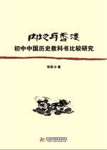 内地与香港初中中国历史教科书比较研究