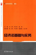 高等学校经济与管理类专业核心课程教材  经济法基础与实务