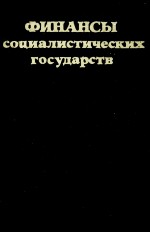 ФИНАНСЫ СОЦИАЛИСТИЧЕСКИХ ГОСУДАРСТВ