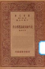 万有文库  第一集一千种  0136  近代欧洲政治思想小史