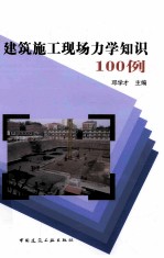 建筑施工现场力学知识100例