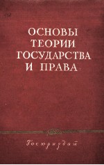 ОСНОВЫ ТЕОРИИ ГОСУДАРСТВА И ПРАВА