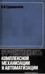 ЭФФЕКТИВНОСТЬ КОМПЛЕКСНОЙ МЕХАНИЗАЦИИ И АВТОМАТИЗАЦИИ