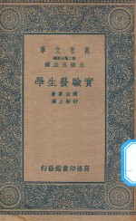 万有文库  第二集七百种  345  实验发生学