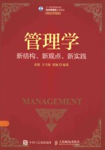 管理学  新结构、新观点、新实践