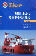 5000吨起重铺管船电气设备原理与使用维护系列丛书  船舶自动化及推进控制系统  第6分册