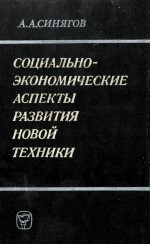 СОЦИАЛЬНО-ЭКОНОМИЧЕСКИЕ АСПЕКТЫ РАЗВИТИЯ НОВОЙ ТЕХНИКИ