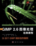 GIMP 2.6图像处理经典教程