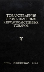 ТОВАРОВЕДЕНИЕ ПРОМЫШЛЕННЫХ И ПРОДОВОЛЬСТВЕННЫХ ТОВАРОВ ТОМ 3