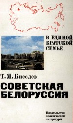 СОВЕТСКАЯ БЕЛОРУССИЯ