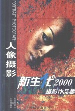 新生代2000人像摄影作品集