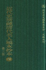 近代史所藏清代名人稿本抄本  第3辑  第47册