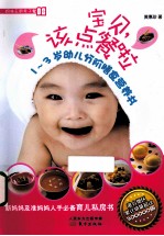 宝贝，该点餐啦  1-3岁幼儿分阶膳食营养书