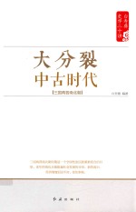 白寿彝史学二十讲系列  大分裂  中古时代  三国两晋南北朝