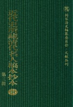 近代史所藏清代名人稿本抄本  第3辑  第94册