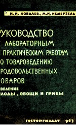 РУКОВОДСТВО К ЛАБОРАТОРНЫМ И ПРАКТИЧЕСКИМ РАБОТАМ ПО ТОВАРОВЕДЕНИЮ ПРОДОВОЛЬСТВЕННЫХ ТОВАРОВ