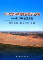 矿山地质环境管理的理论与实践  以华东地区为例